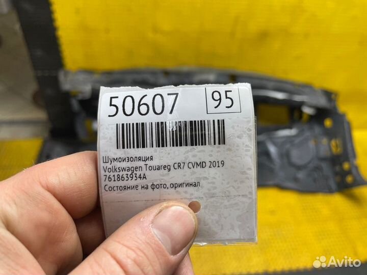 Б/У Шумоизоляция Состояние на фото, оригиналnnУ