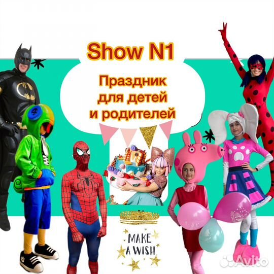 Праздник с шоу на выбор