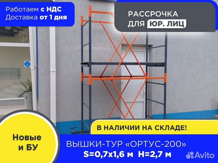 Вышки-тур Ортус-200, S0,7х1,6 м, h2,7 м (НДС)