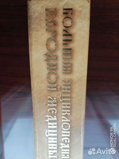 Большая энциклопедия народной медицины