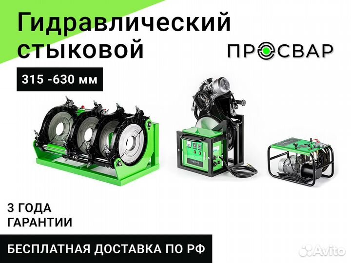 Гидравлический сварочный аппарат пнд 315-630 мм