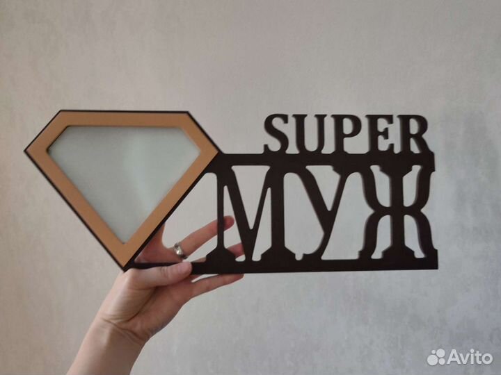 Фоторамка деревянная Супер муж