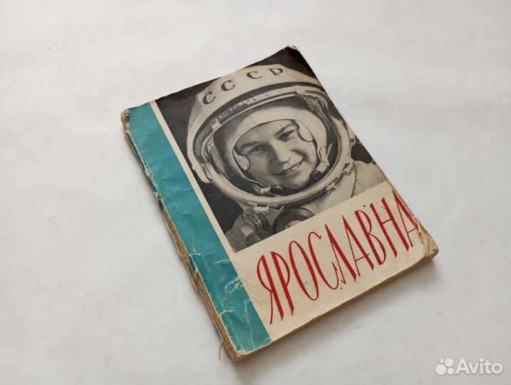 Ярославна Валентина Терешкова