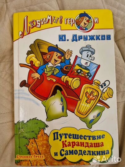 Книга путешествие карандаша и самоделкина