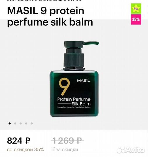 Masil 9 protein perfume silk balm