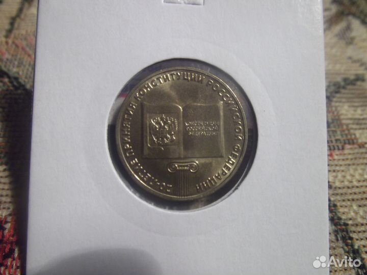 10 Рублей 2013г. 20 летие Конституции Р. Ф