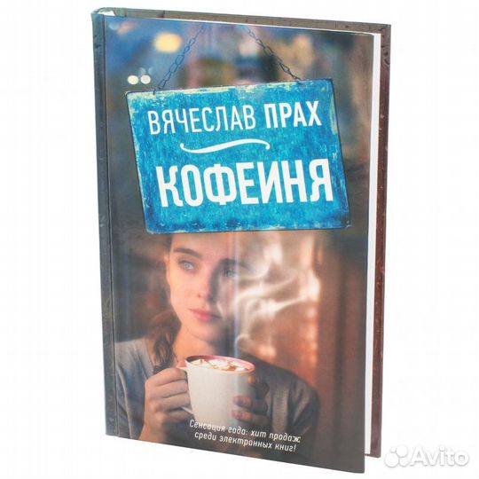 Вячеслав Прах: Кофейня