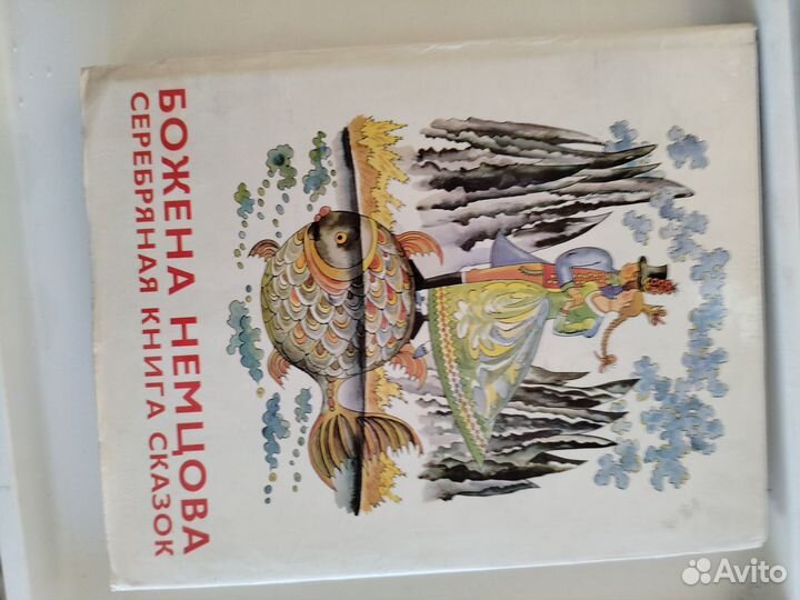 Серебряная книга сказок 1970-1985 Божена Немцова