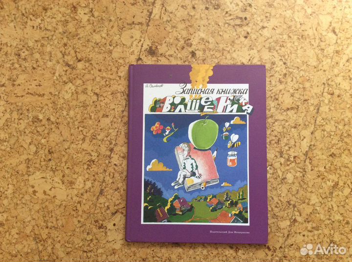 А.Семёнов Записная книжка волшебника