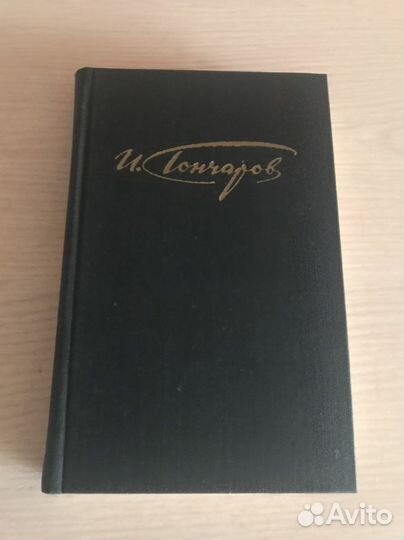 Собрание сочинений И. А. Гончаров