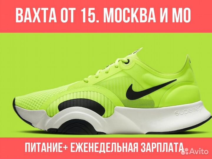 Комплектовщик на склад Nike. Вахта Все включено