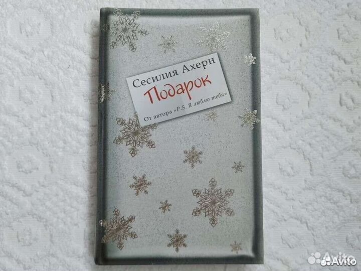 Книга Сесилия Ахерн Подарок