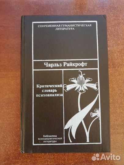 Книги по психоанализу. Зигмунд Фрейд. Ч. Райкрофт