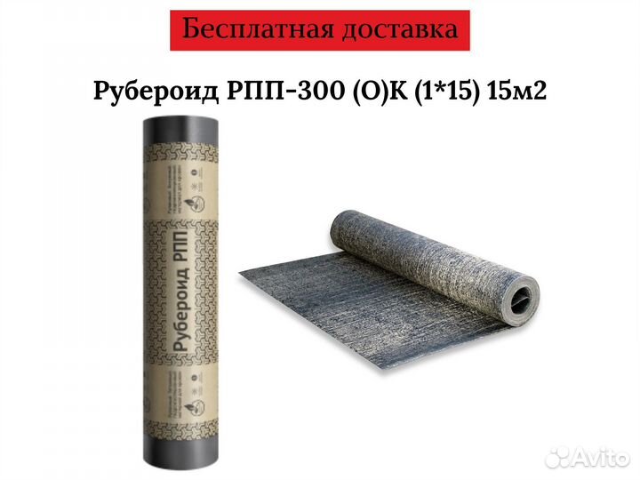 Рубероид рпп - 300