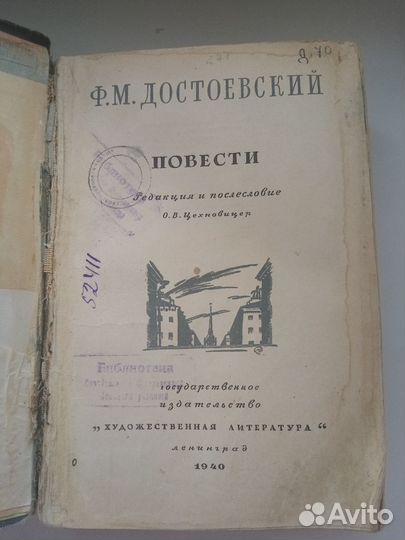 Книга Ф. М. Достоевского Повести 1940 г