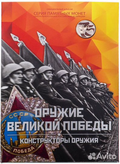 25 рублей 2019-2020 год. «Оружие Победы», Альбомы