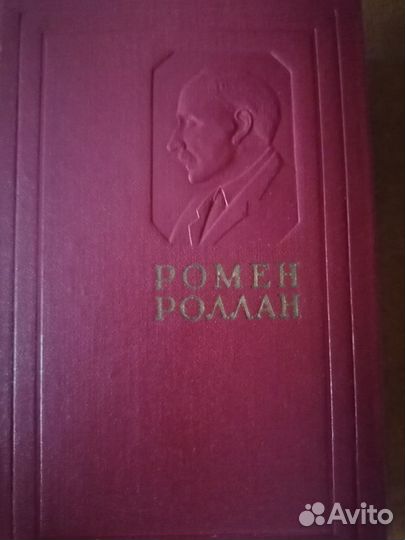 Ромен роллан 14 томный