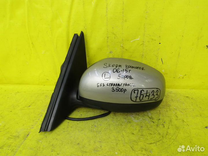 Зеркало левое Skoda Roomster 06-15 г 76433