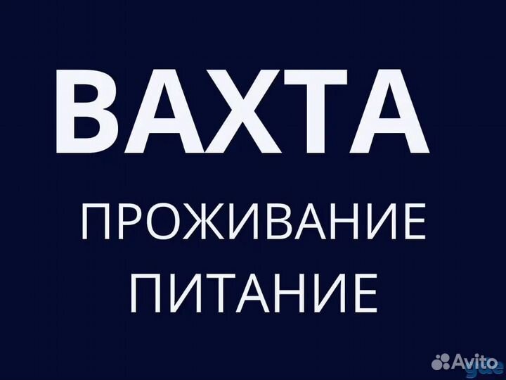 Упаковщик мяса Вахта Питание Проживание