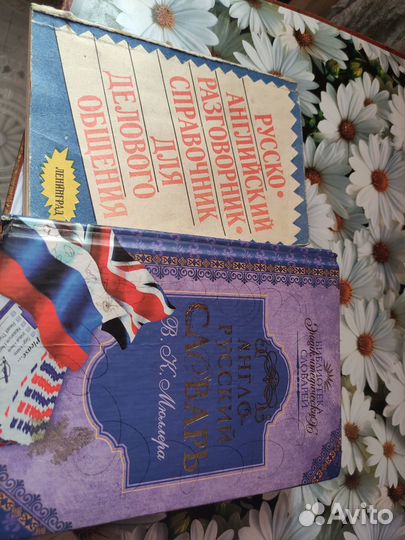 Продам словарь и разговорник