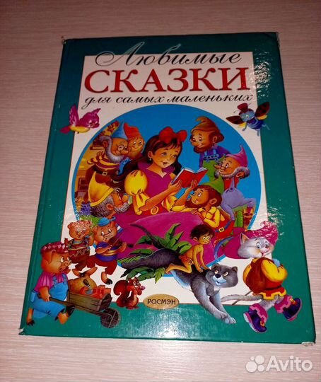 Книга сказок для детей