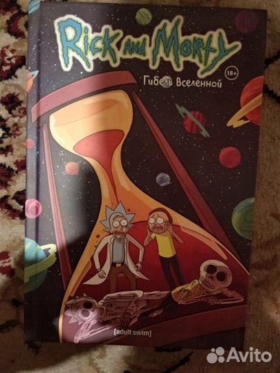 Рик и морти. Коммиксы и книга