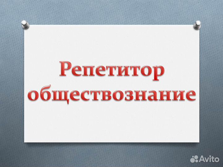 Репетитор обществознание