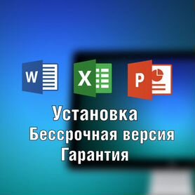 Microsoft Office все версии навсегда для Win и Mac