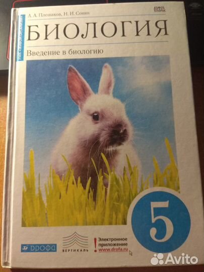 Учебник по биологии 5 класс А.А. Плешаков