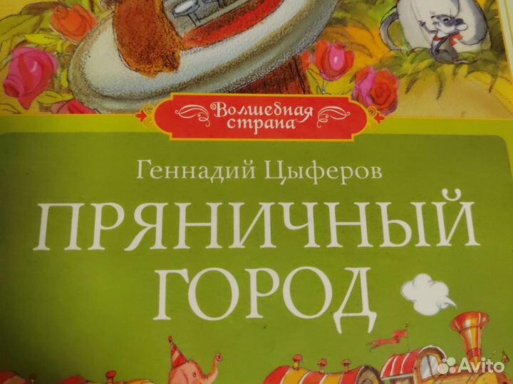 Книга детская Пряничный город Геннадий Цыферов