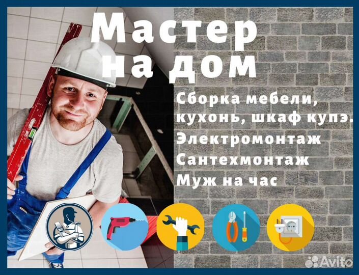 Сантехник. Электрик. Мастер на дом. Сборка мебели