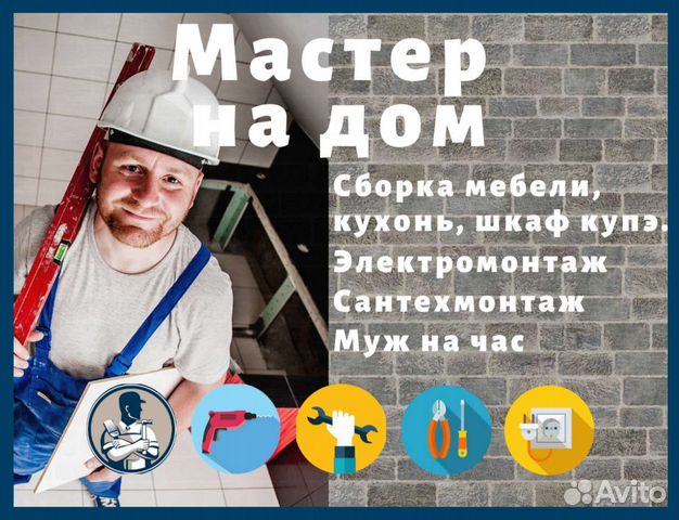 Сантехник. Электрик. Мастер на дом. Сборка мебели в Красноярске ...