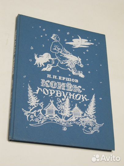 Ершов П. Конек-горбунок Сказка худ. В. Милашевский