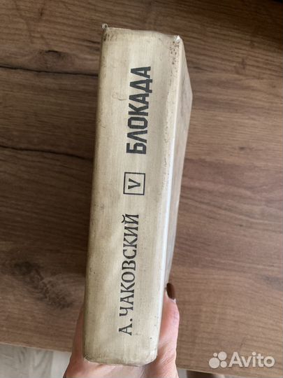 Книга Александра Чаковского Блокада