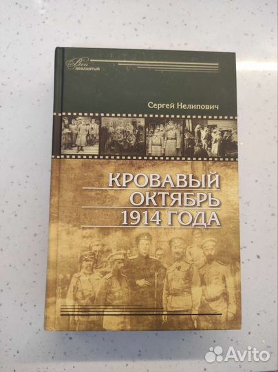 Сергей Нелипович. Кровавый октябрь 1914 года