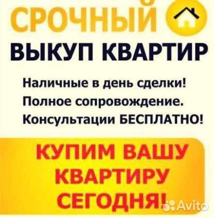 Срочный выкуп недвижимости