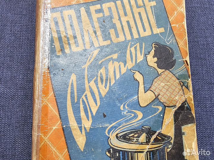Книга полезные советы СССР