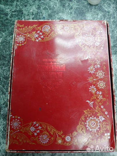 Книга П. П. Бажов 