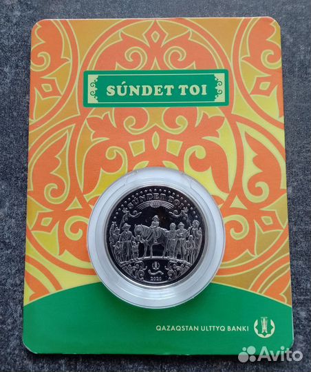Казахстан 100 тенге 2020 года. Обряды. Сундет той