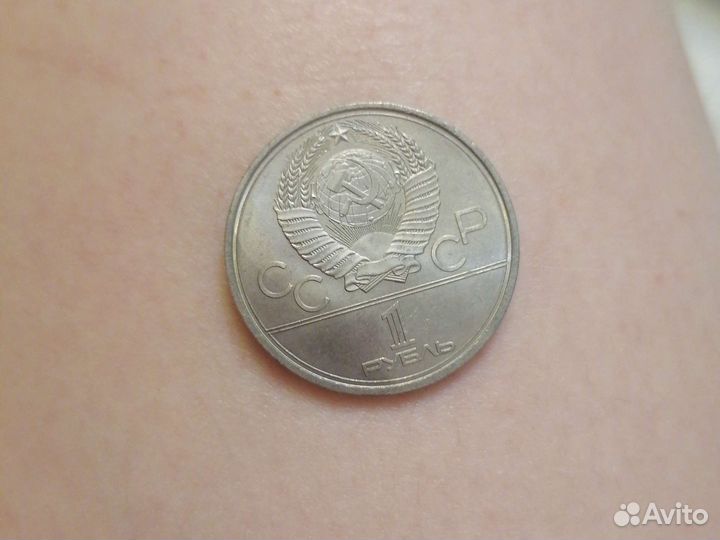 1 рубль 1979 олимпиада