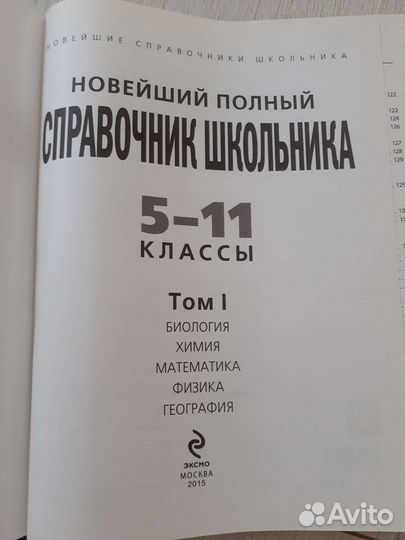 Справочник школьник 5-11 классы