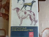 Книга " Охотничье собаководство " 1966г