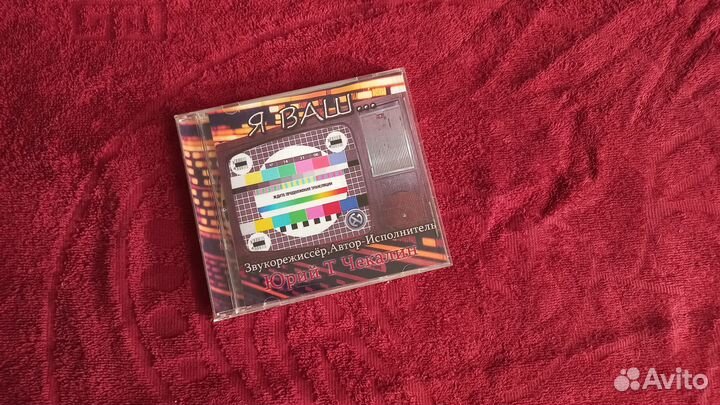 CD компакт диск автора-исполнителя Юрия Т Чекалина