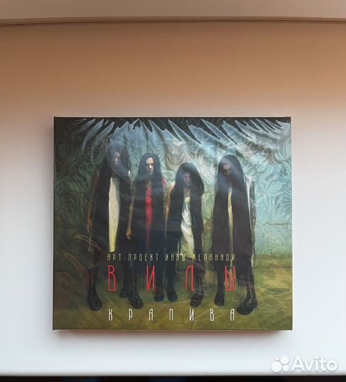 2CD Инна Желанная Вилы Крапива