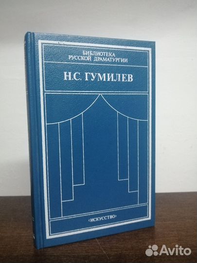 Н. Гумилев. Драматические произведения