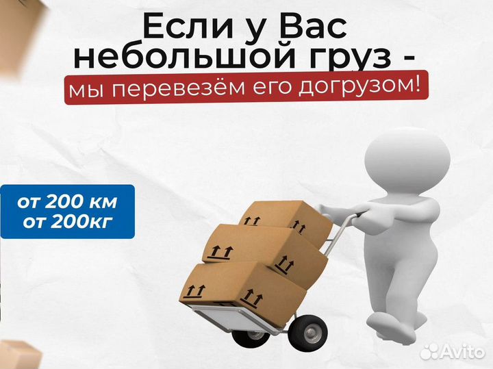 Грузоперевозки переезды межгород от 200 км