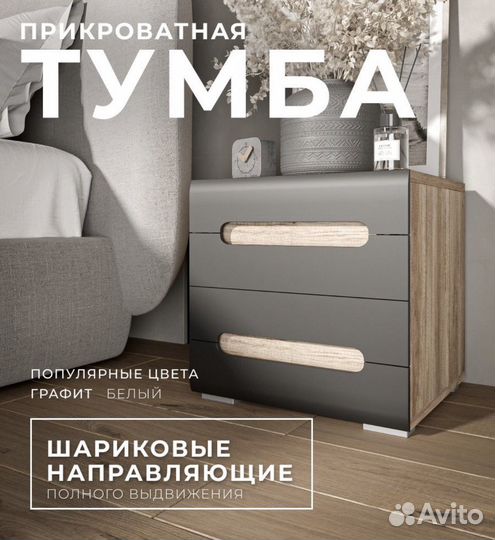 Тумба прикроватная Наоми