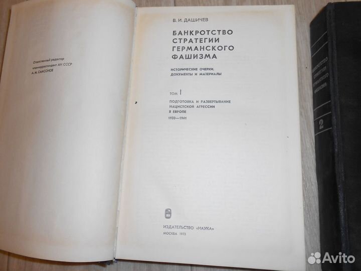 Банкротство стратегии германского фашизма Дашичев