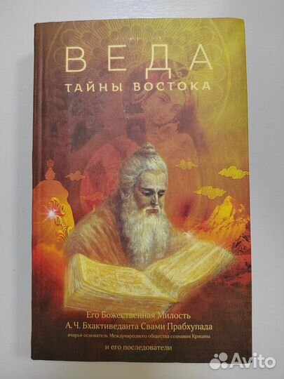 Книга веда тайны востока