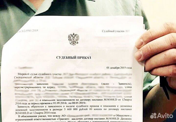 Судебный приказ